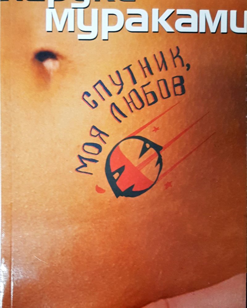 Спутник, моя любв