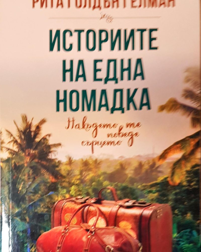 Историите на една номадка