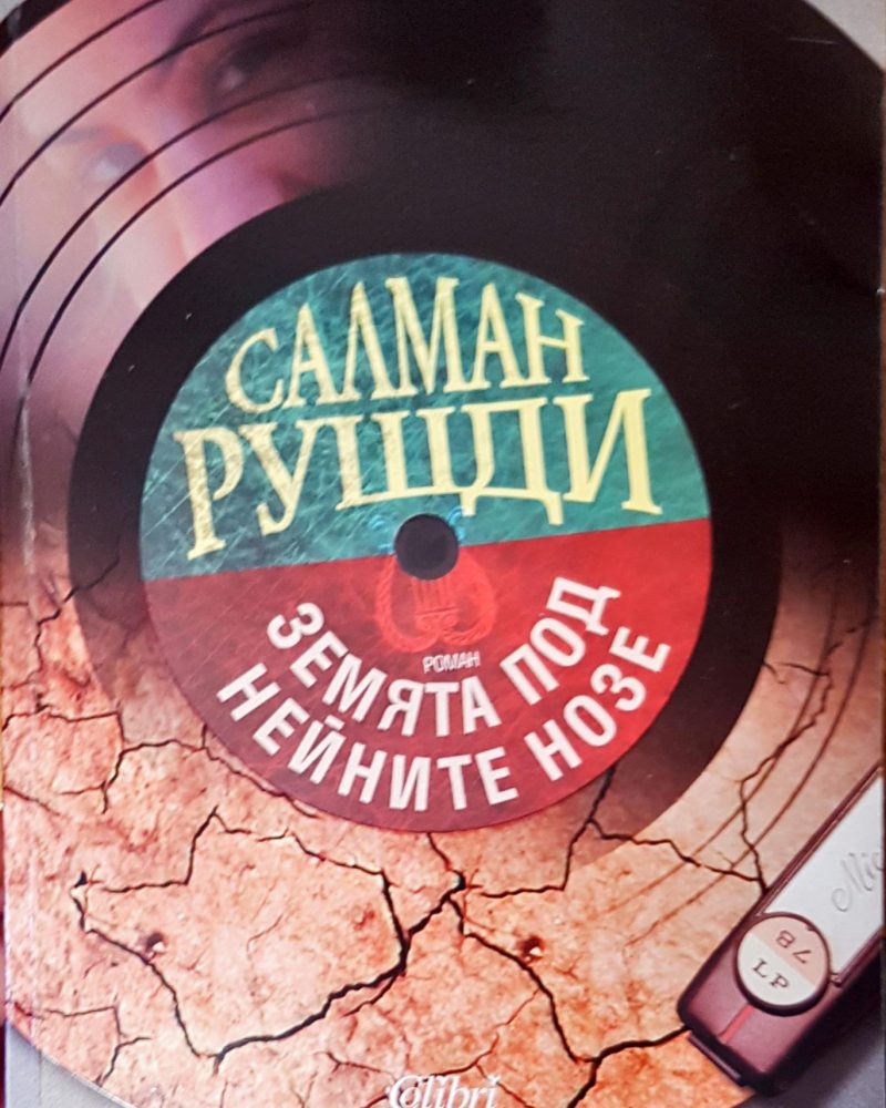 Земята под нейните нозе