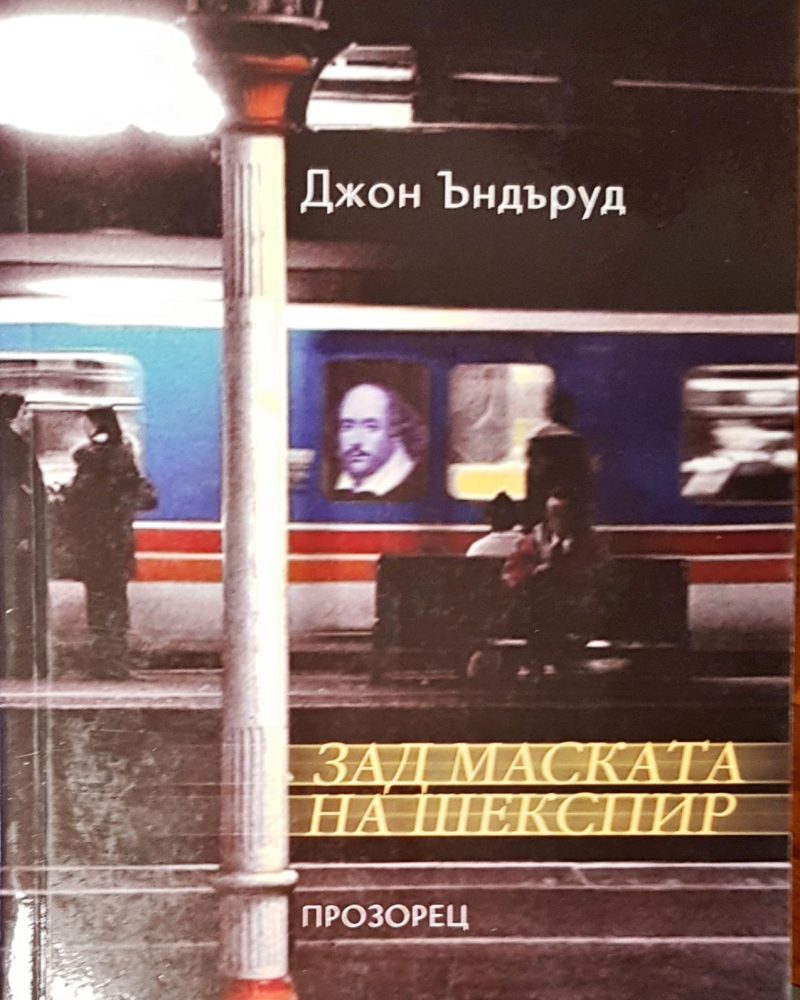 Зад маската на Шекспир