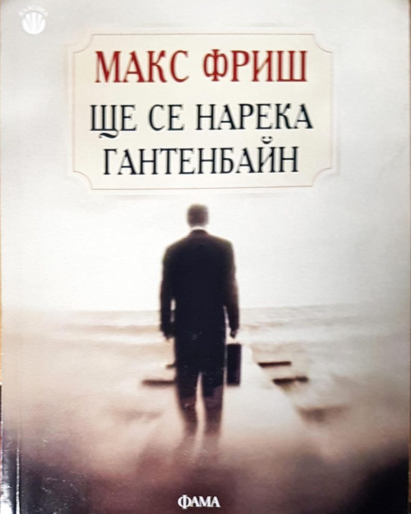Ще се нарека гантенбайн
