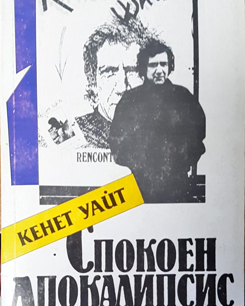 Спокен апокалипсис