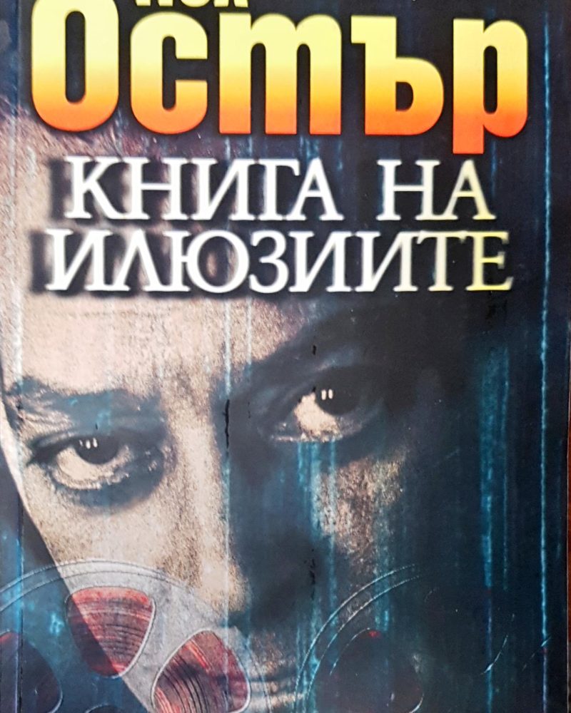 Книга на илюзиите