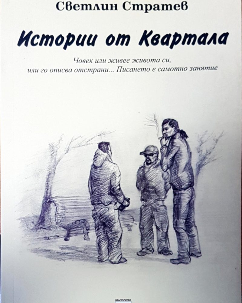 Истории от Квартала