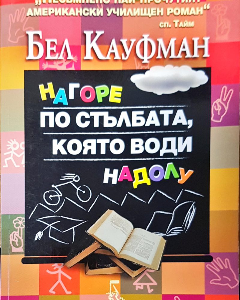 Нагоре по стълбата, която води надолу