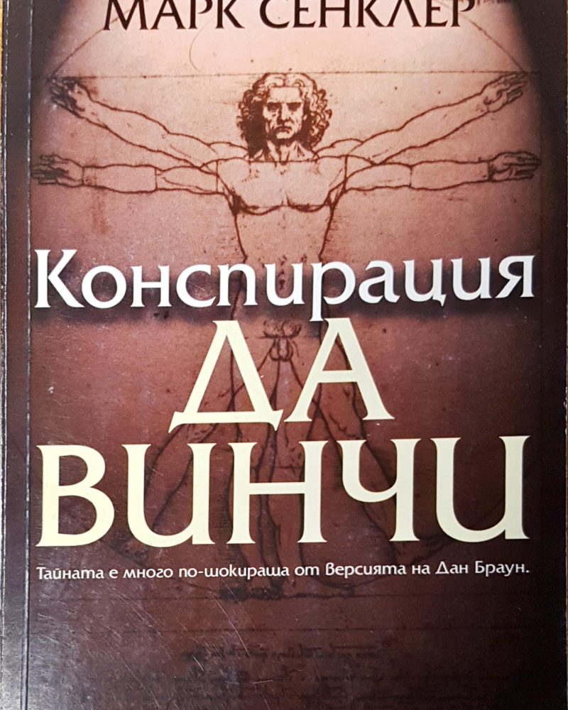 Конспирация Да Винчи