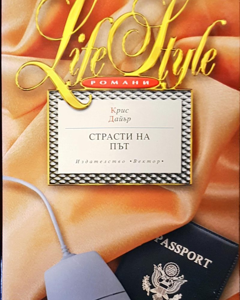 Страсти на път