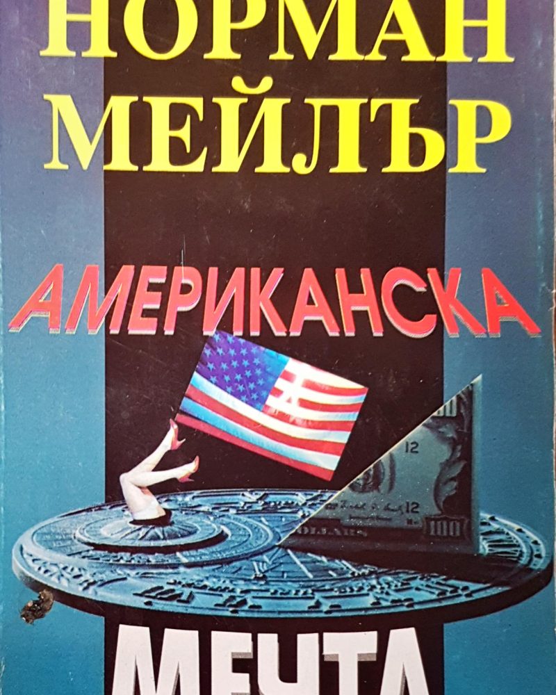 Американска мечта