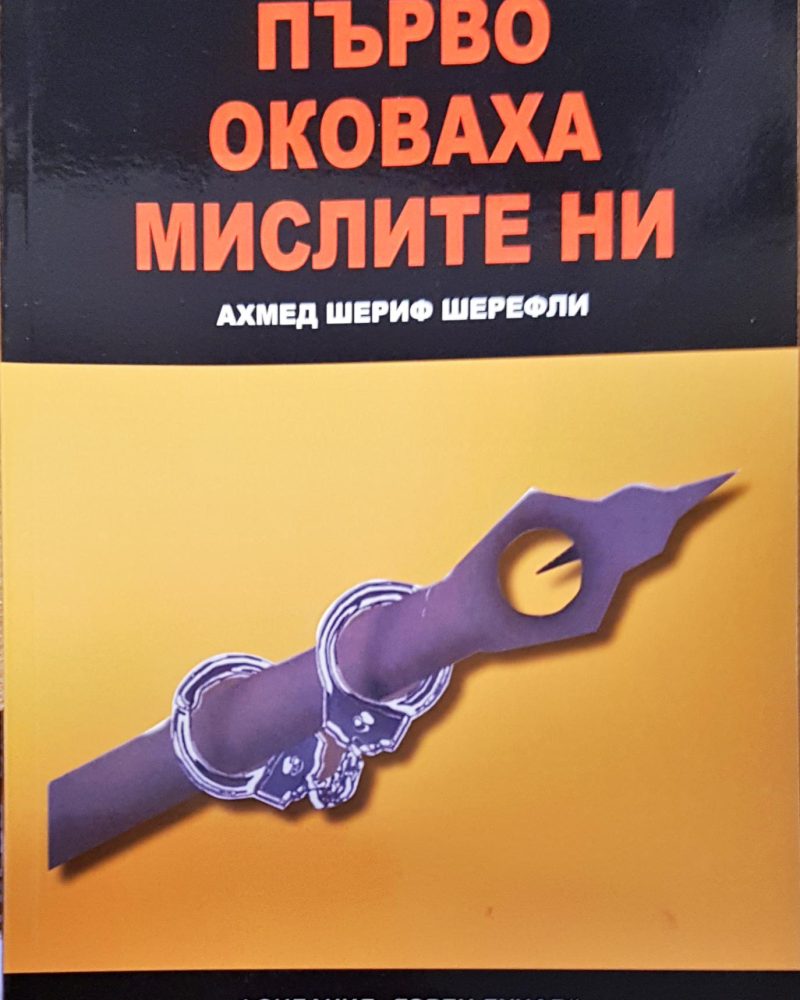 Първо оковаха мислите ни