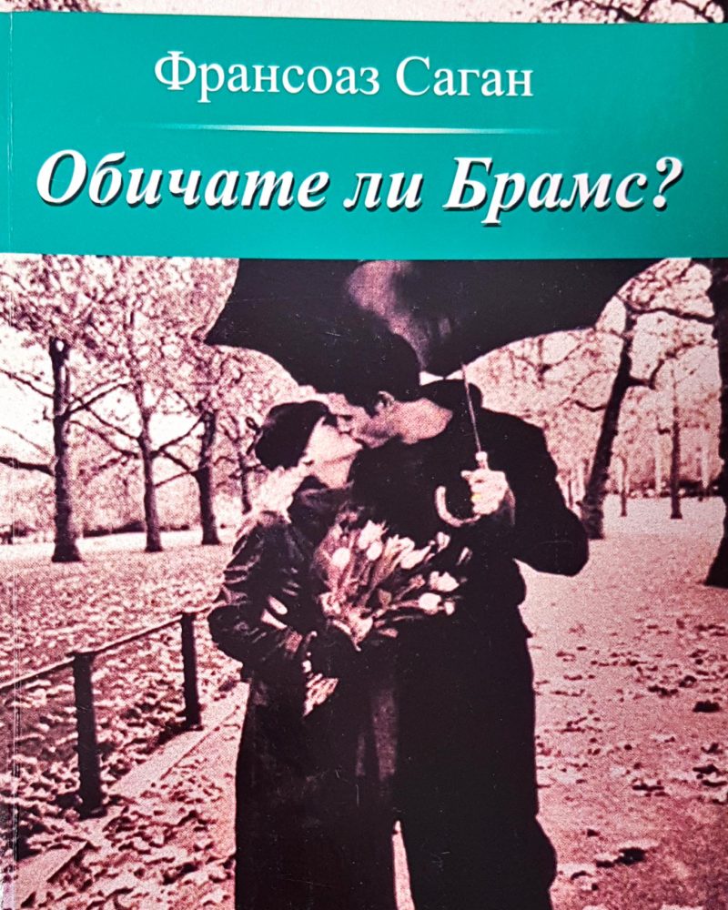 Обичате ли брамс?