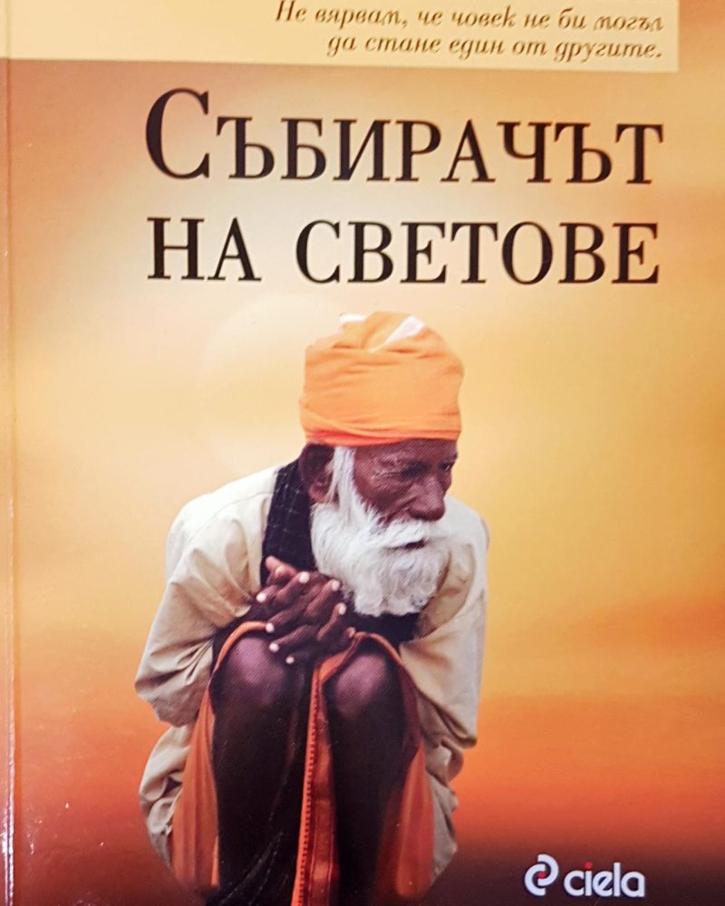 Събирачът на светове
