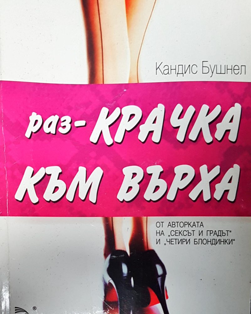 Раз-крачка към върха