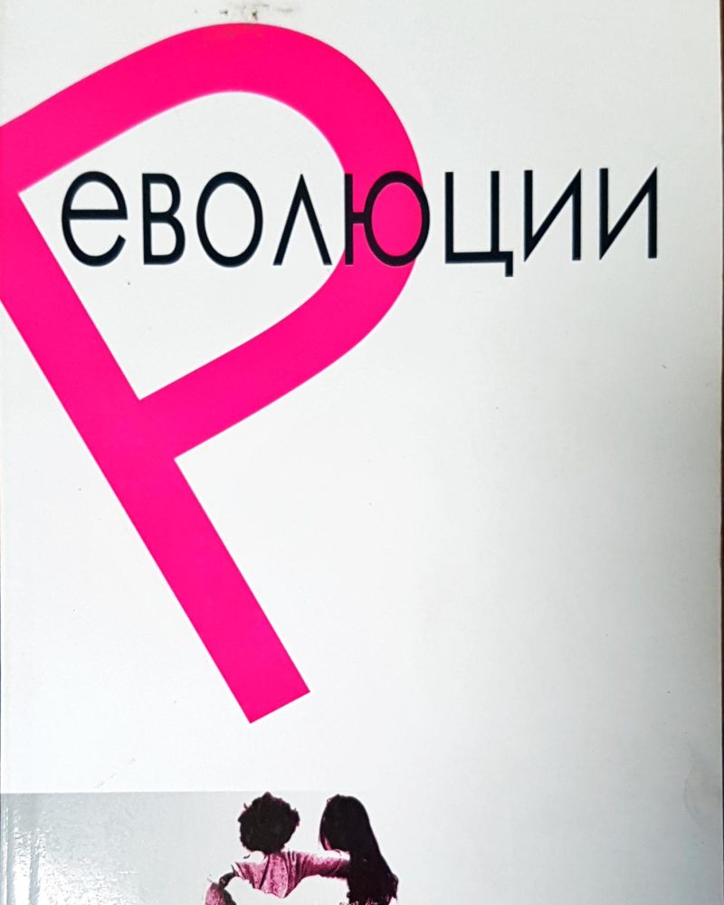 Революции