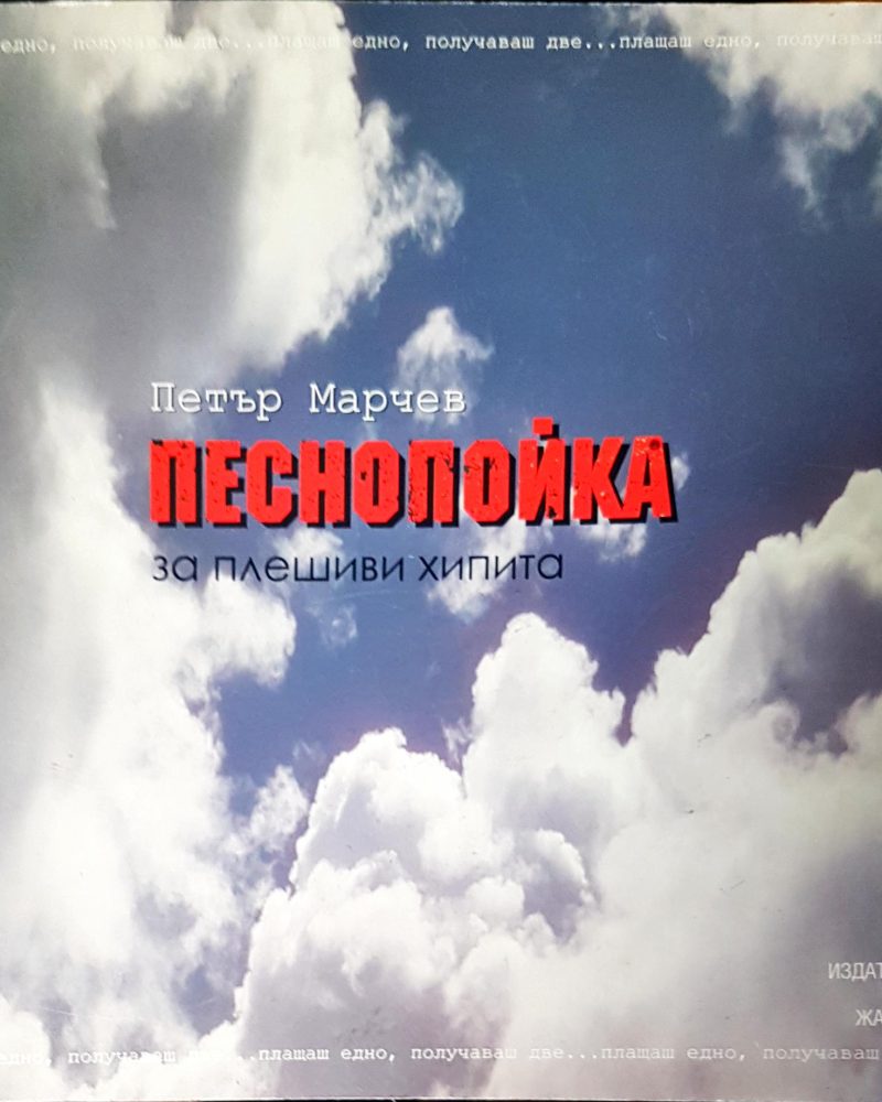 Песнопойка