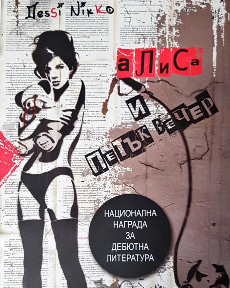 Алиса и петък вечер