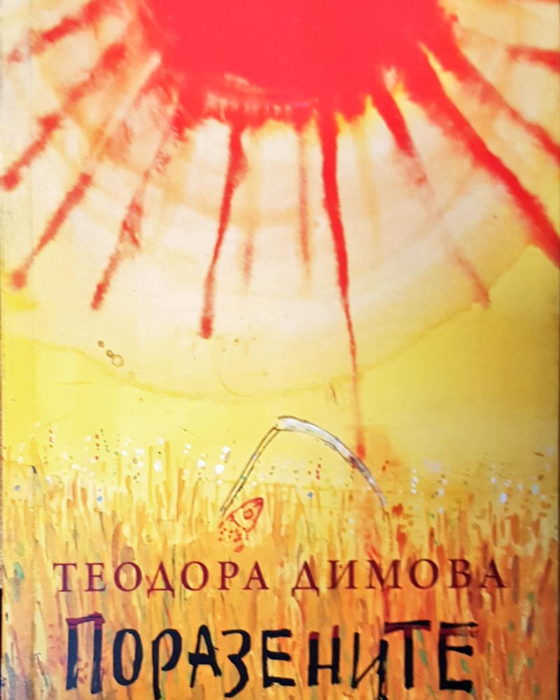 Поразените