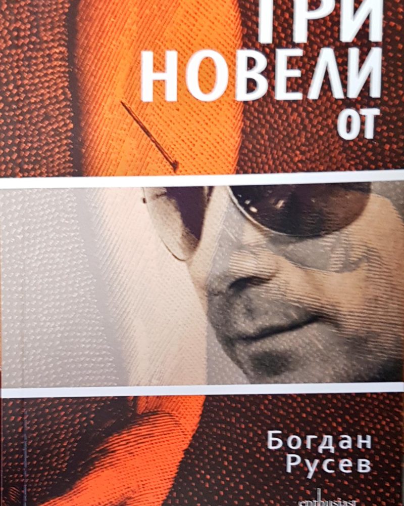 Три новели от