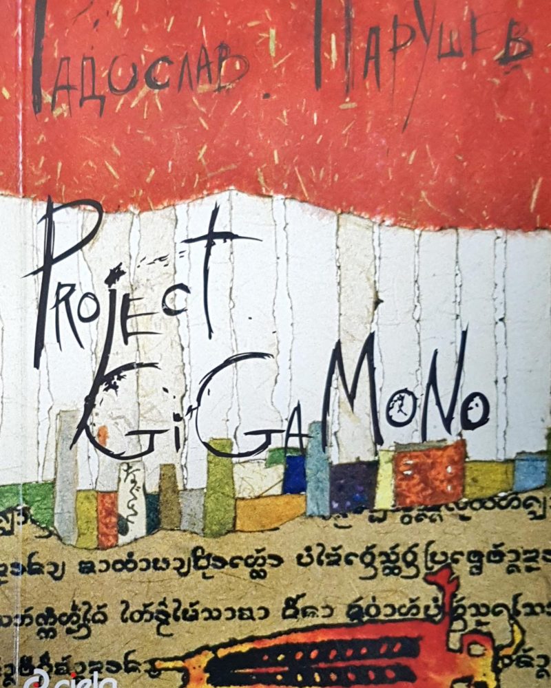 Project gigamono