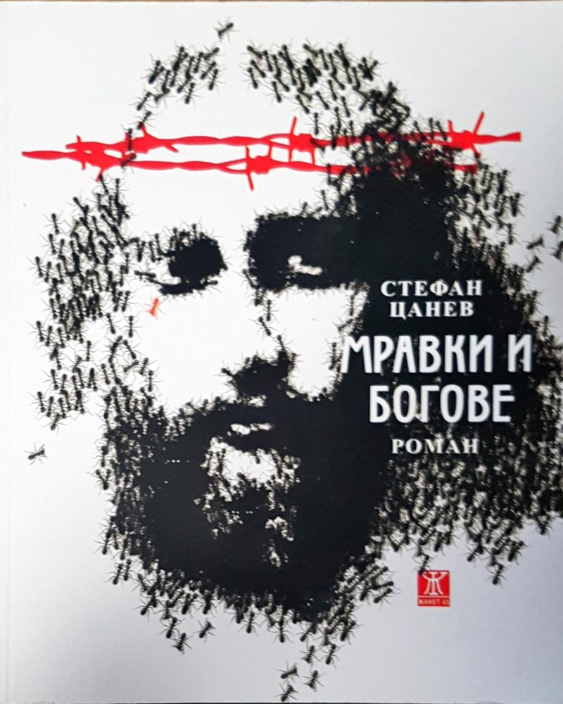 Мравки и богове