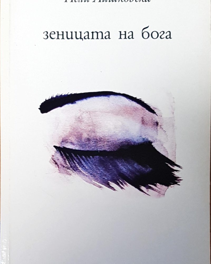 Зеницата на бога