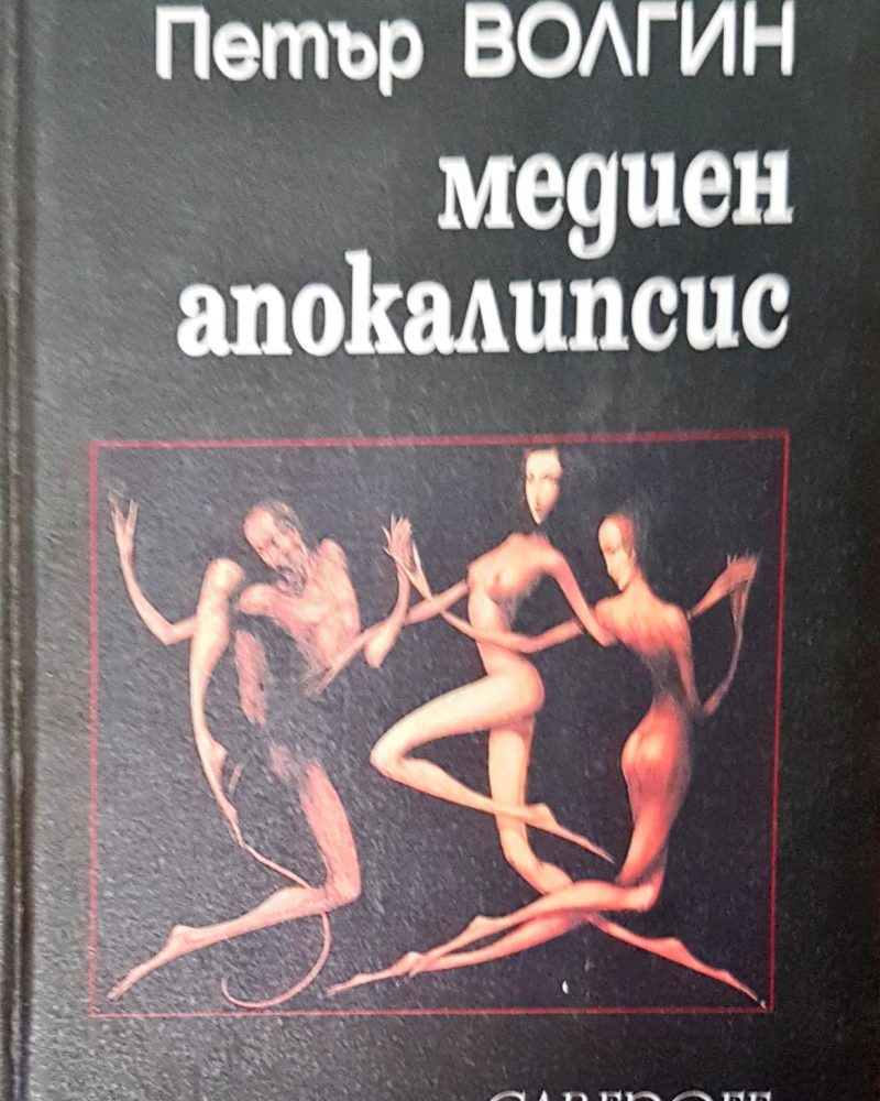 Медиен апокалипсис