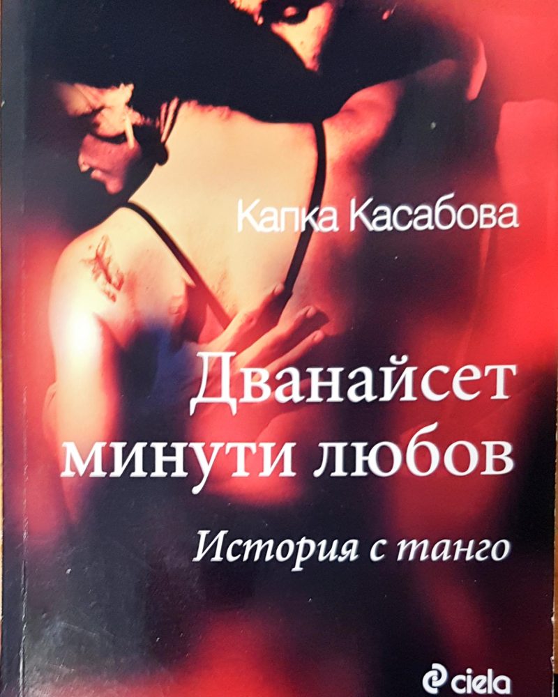 Дванайсет минути любов