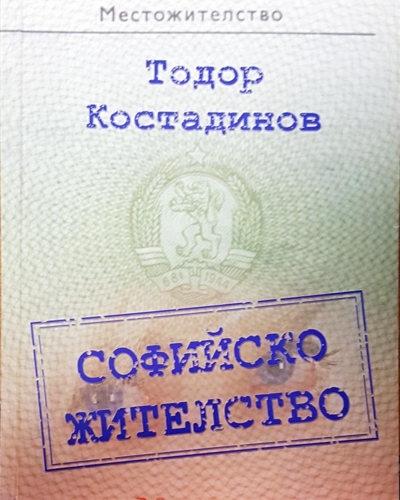 Софийско жителство
