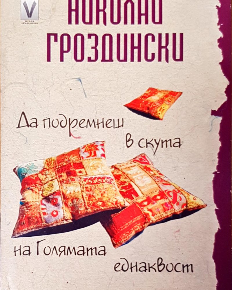 Да подремнеш в скута на голямата еднаквост