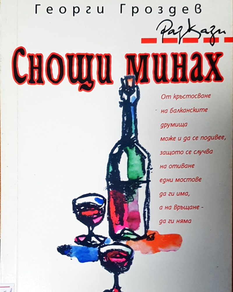 Снощи минах
