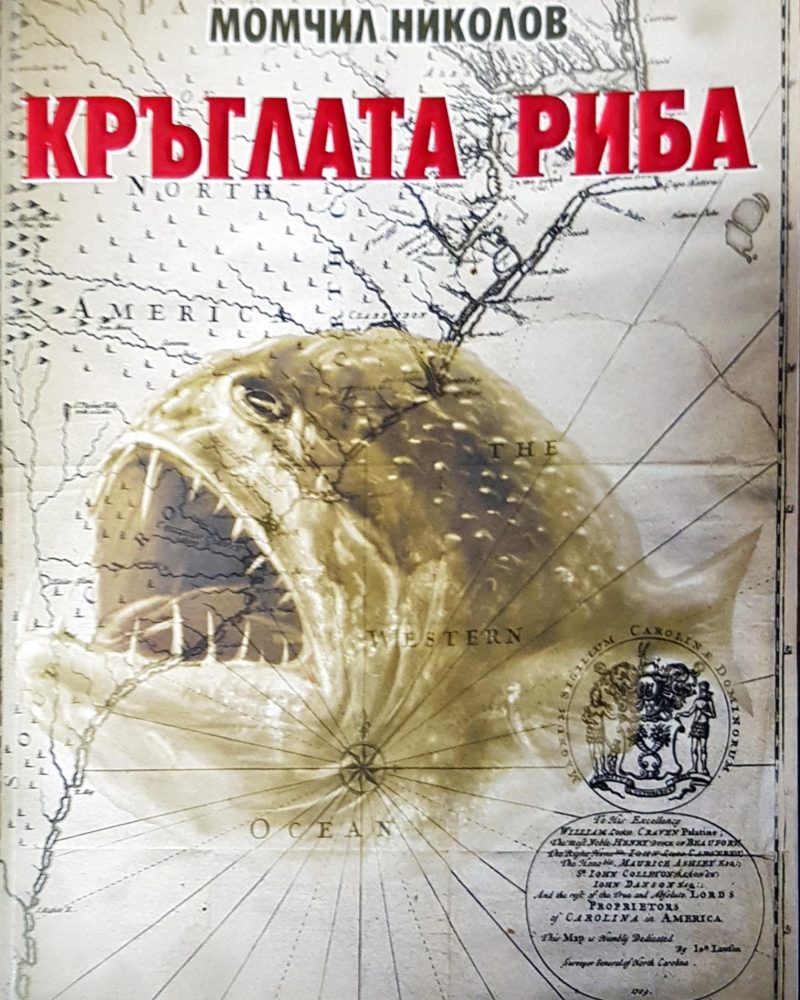 Кръглата риба
