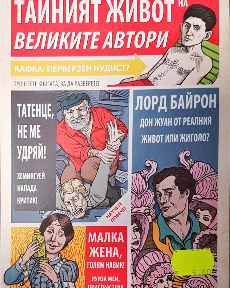 Тайният живот на великите автори
