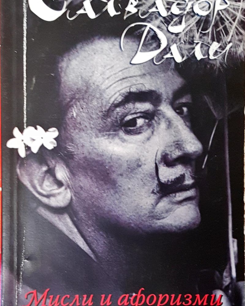 Мисли и афоризми
