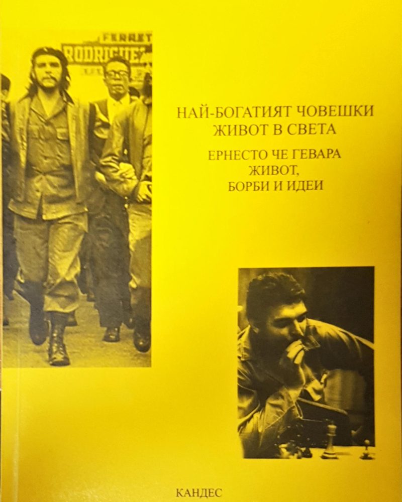 Най-богатият човешки живот в света Ернесто Че Гевара живот,борби и идеи