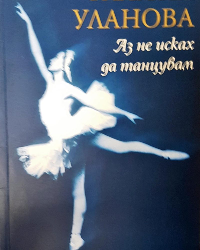 Аз не исках  да танцувам