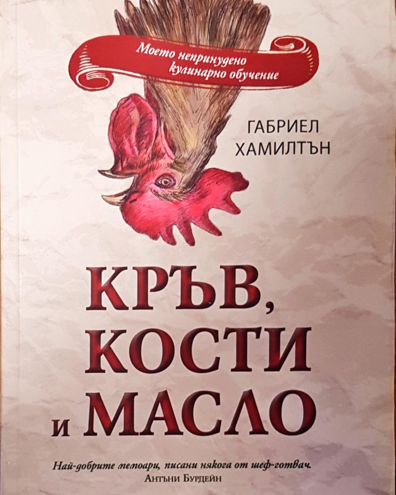 Кръв,кости и масло