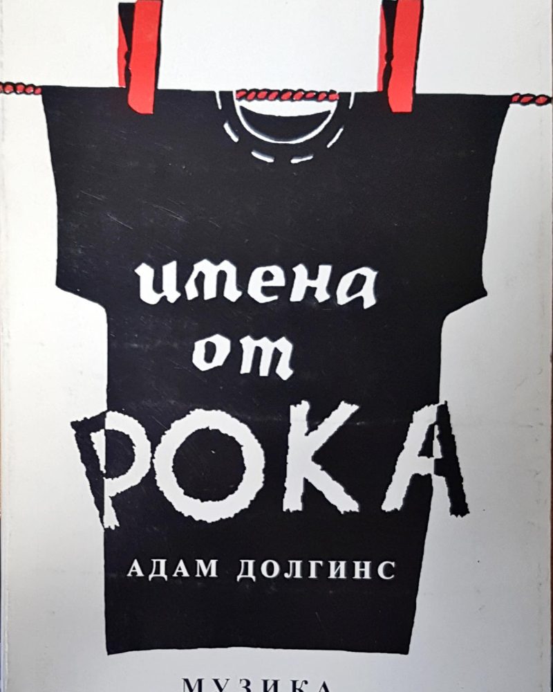 Имена от рока