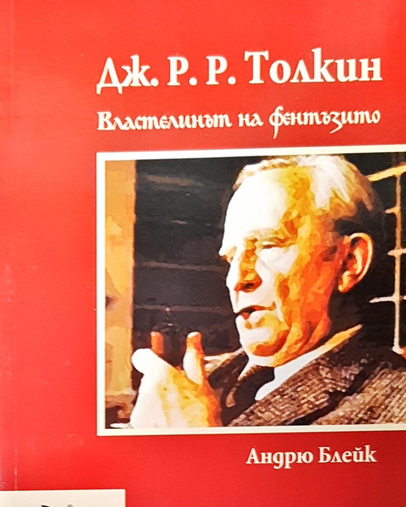 Дж. Р. Р. Токлин властелинът на фентъзито