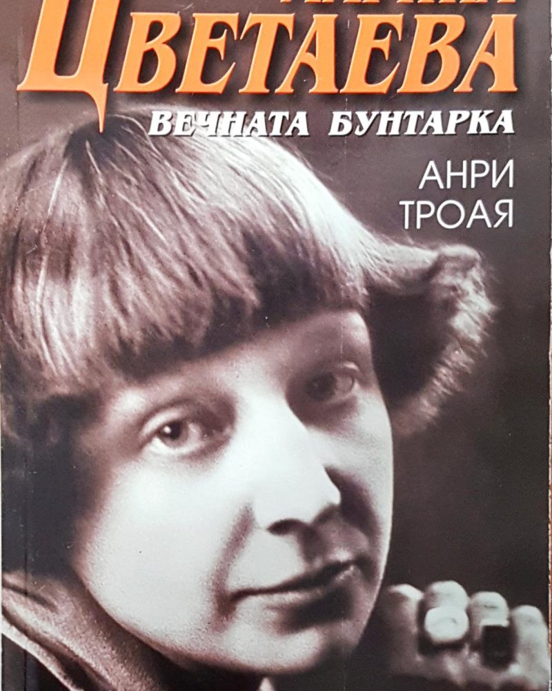 Вечната бунтарка