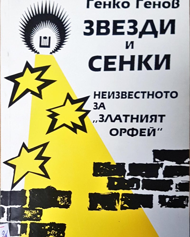 Звезди и сенки