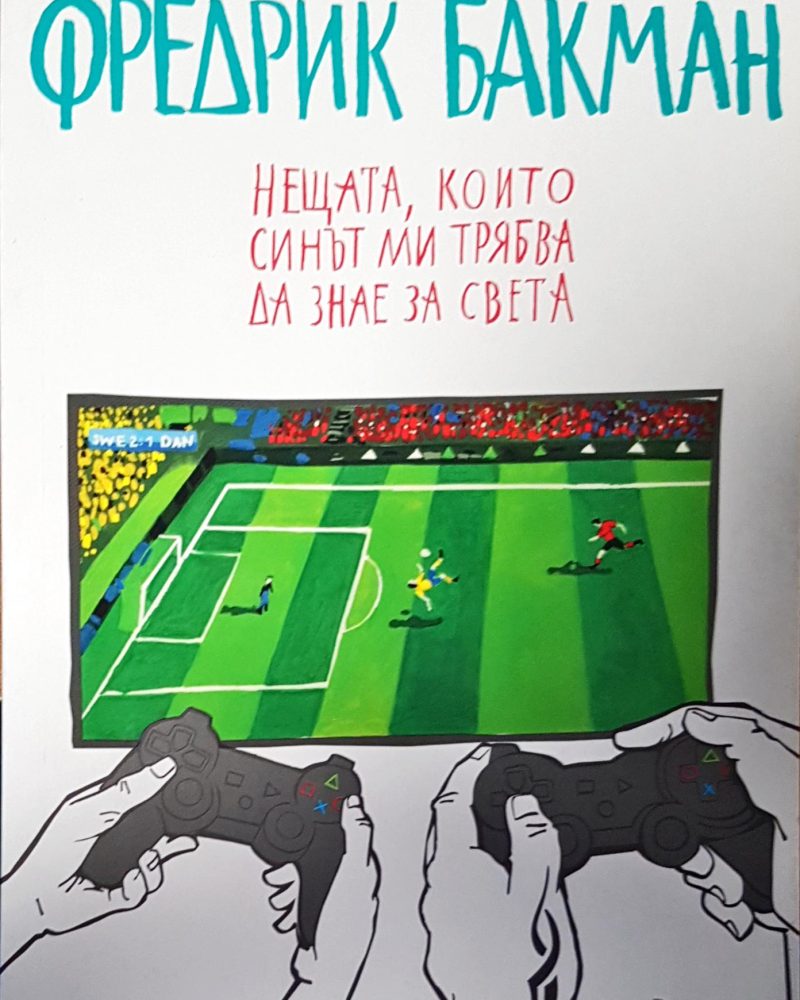 Нещата, които синът ми трябва да знае за света