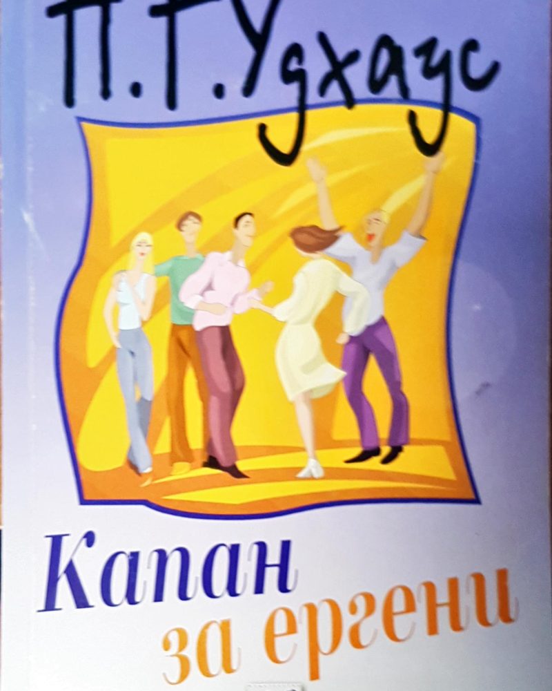 Капан за ергени