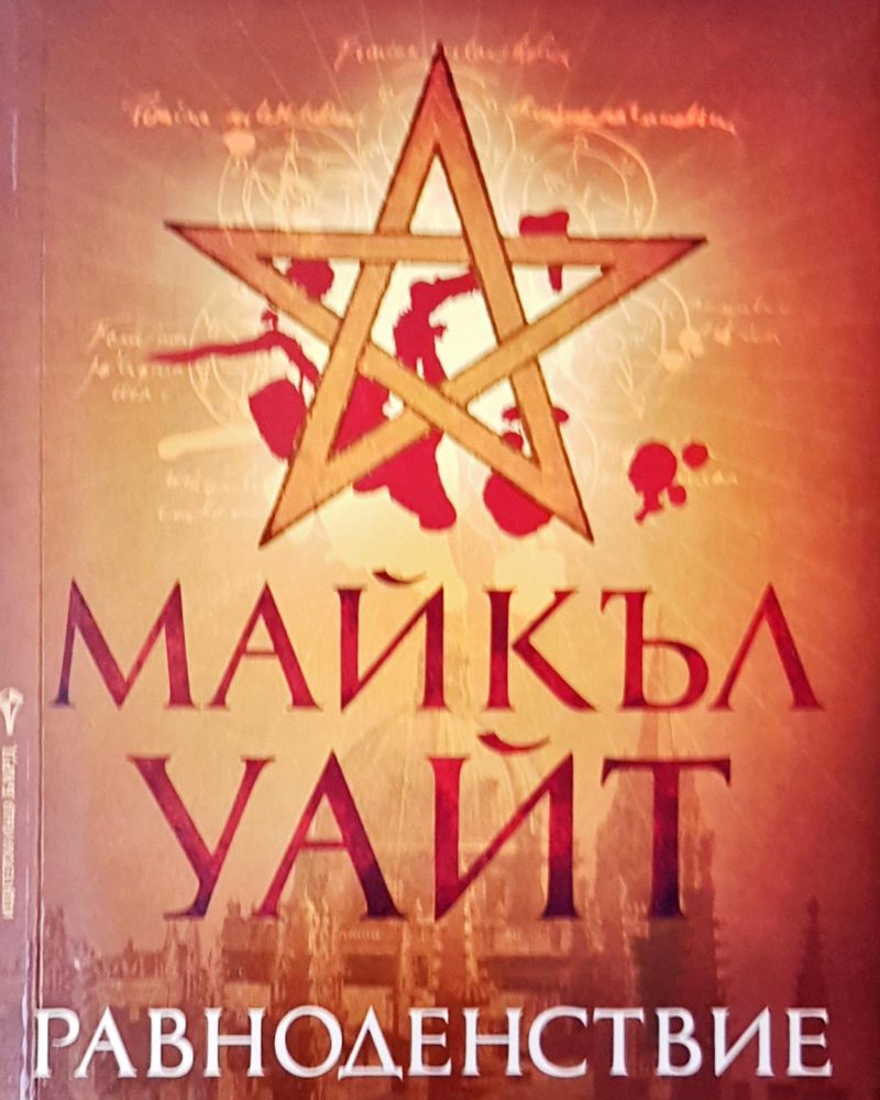 Равноденствие