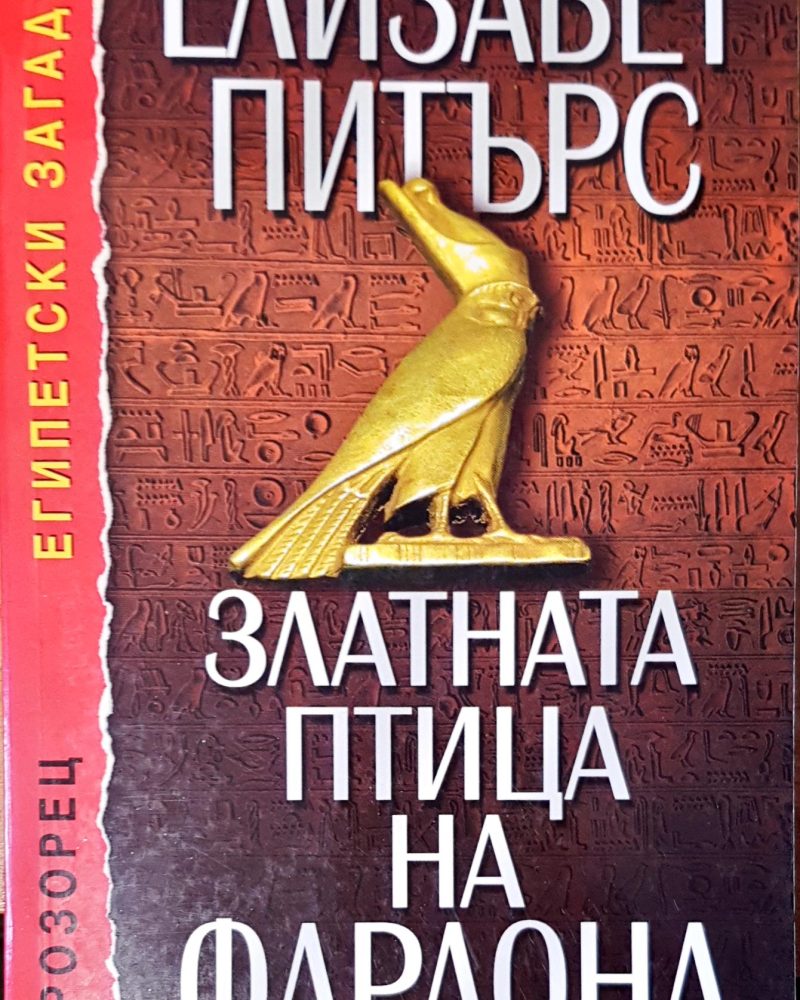 Златната птица на фарона