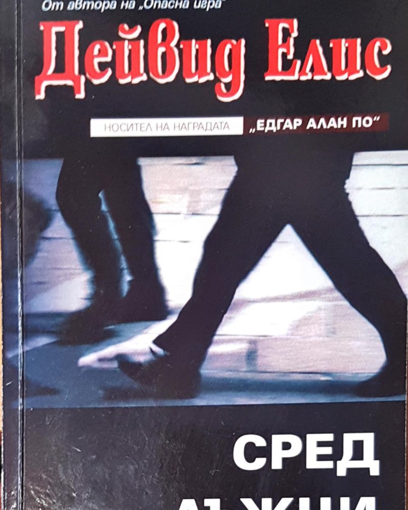 Сред лъжци