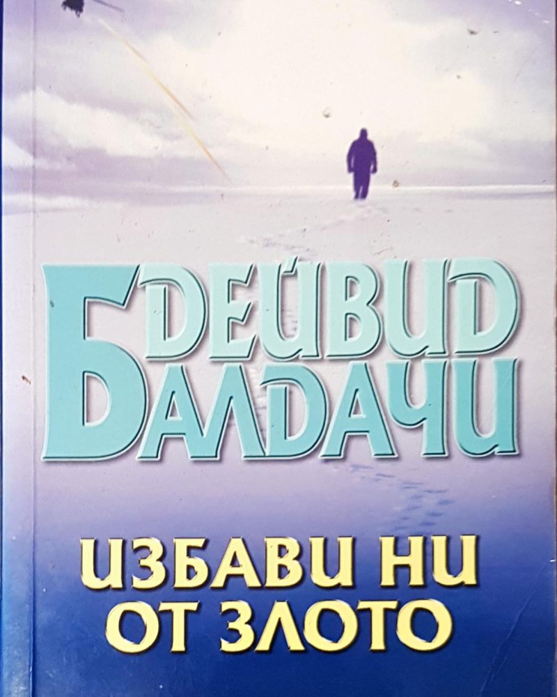 Избави ни от злото
