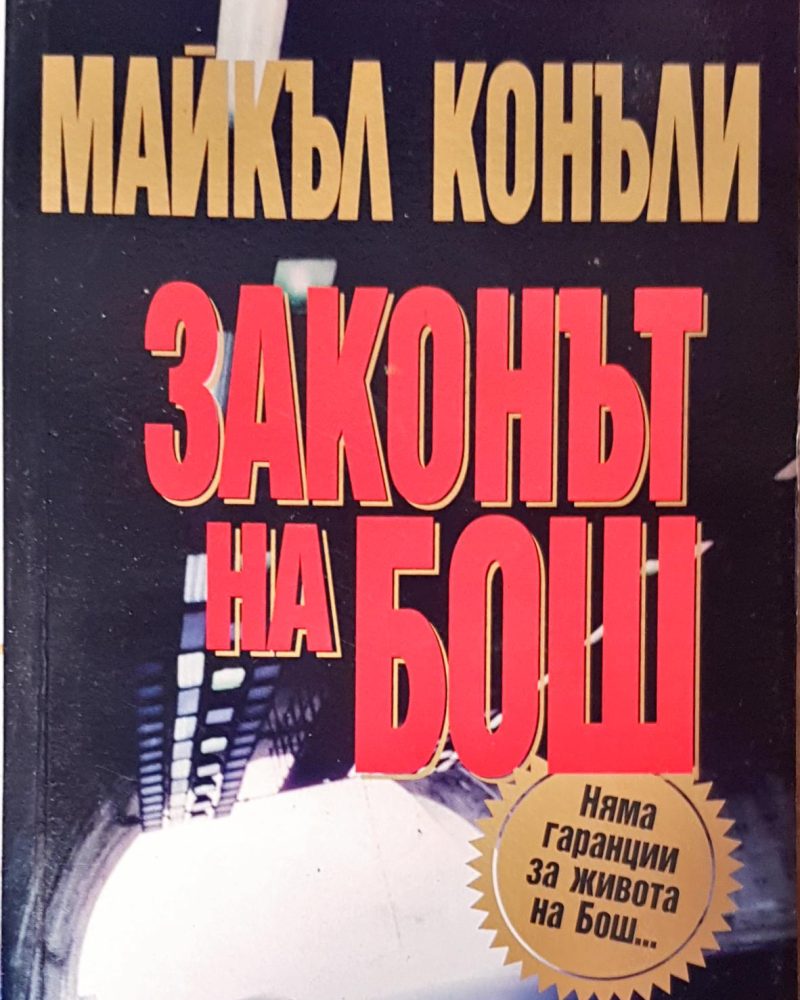 Законът на Бош