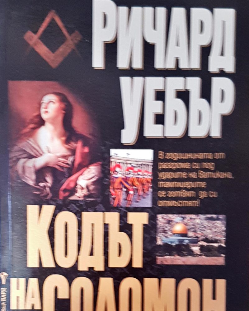 Кодът на Соломон
