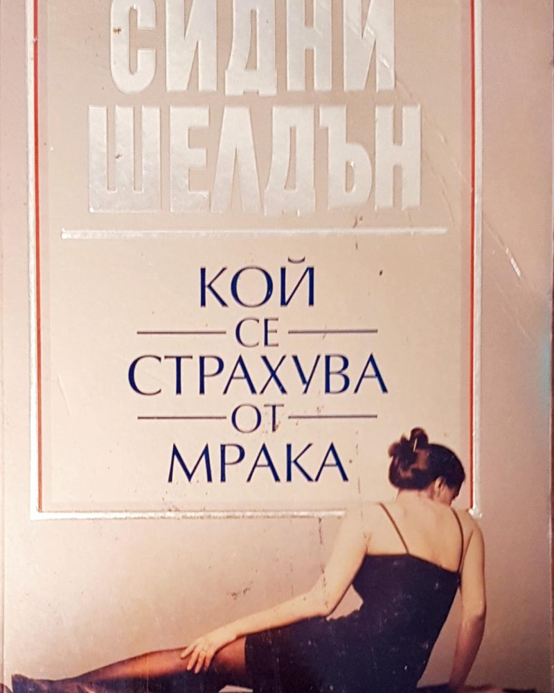 Кой се страхува от мрака