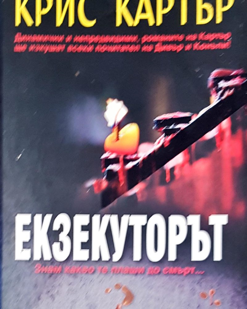 Екзекуторът