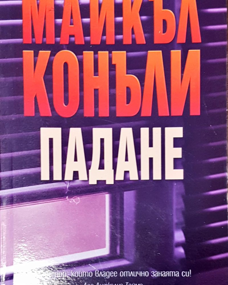 Падане